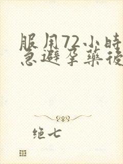 服用72小时紧急避孕药后几天出血