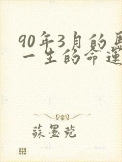 90年3月的马一生的命运