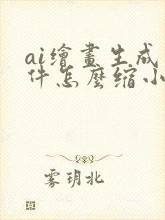 ai绘画生成软件怎么缩小