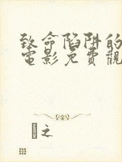 致命陷阱的诱惑电影免费观看完整版