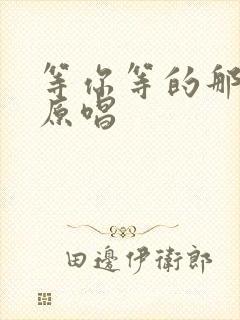 等你等的那么久原唱