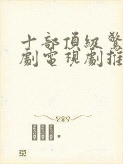 十部顶级惊艳美剧电视剧推荐