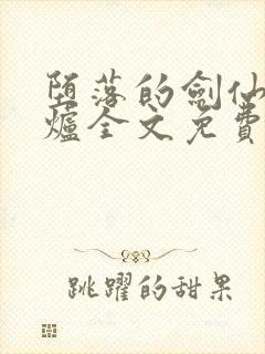 堕落的剑仙娘红炉全文免费阅读