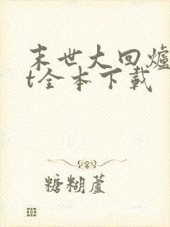 末世大回炉txt全本下载