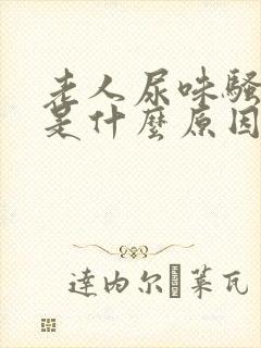 老人尿味骚气大是什么原因