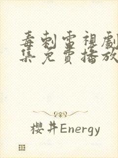 毒刺电视剧40集免费播放