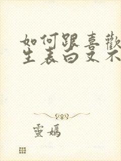 如何跟喜欢的女生表白又不尴尬