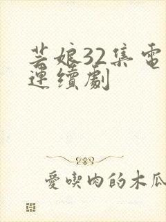 芸娘32集电视连续剧