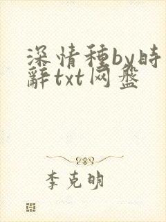 深情种by时千辞txt网盘
