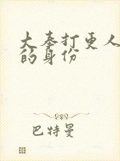 大奉打更人白帝的身份