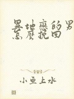 异地恋的男朋友怎么挽回