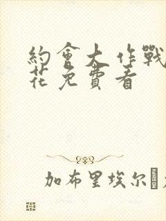 约会大作战2樱花免费看
