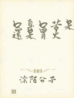 口臭口苦是肝火还是胃火