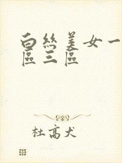 白丝美女一区二区三区