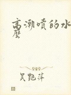 高潮喷的水是什么