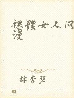 裸体女人网站动漫