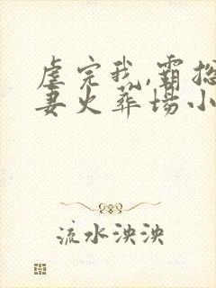 虐完我,霸总追妻火葬场小说