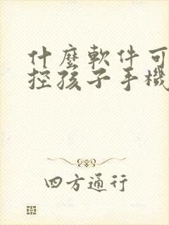 什么软件可以管控孩子手机