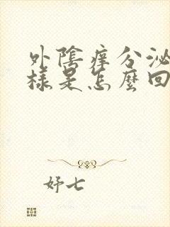 外阴痒分泌物水样是怎么回事