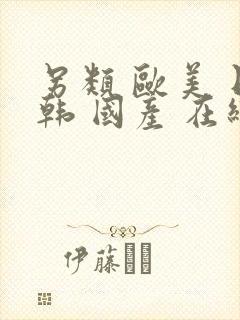 另类 欧美 日韩 国产 在线