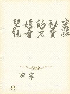 儿媳的秘密在线观看免费版电视剧全集封面