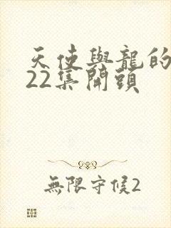 天使与龙的轮舞22集开头