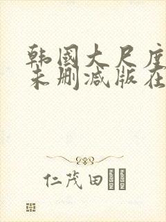 韩国大尺度电影未删减版在线观看