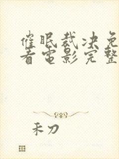 催眠裁决免费观看电影完整版