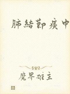 肺结节痰中带沫