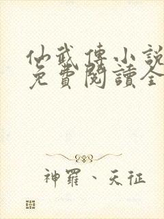 仙武传小说叶辰免费阅读全文