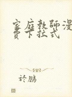 家庭教师漫画免费下拉式