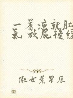 一着凉就肚子胀气 放屁后缓解