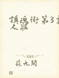 镇魂街第3季真人版