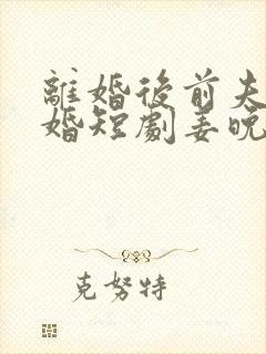 离婚后前夫求复婚短剧姜晚