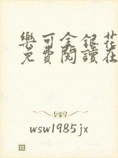 乐可金银花全文免费阅读在线txt