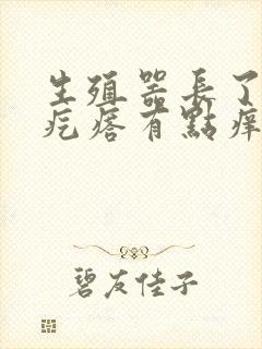 生殖器长了圈状疙瘩有点痒