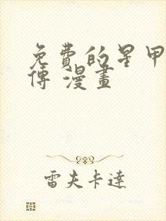 免费的星甲魂将传 漫画