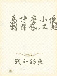 为什么小便会有刺痛感,又经常想尿