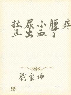 拉尿小腹疼痛而且出血了