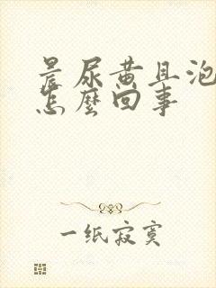 晨尿黄且泡沫多怎么回事