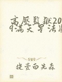 高压监狱2019满天星法版免费国语