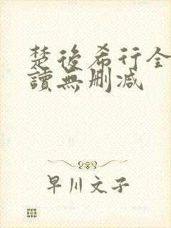 楚后希行全文阅读无删减