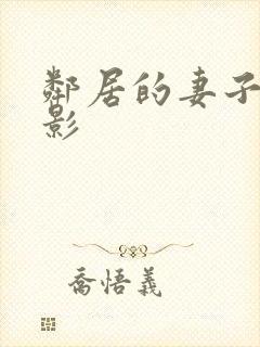 邻居的妻子3电影