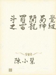 斗罗开局觉醒冰之雷龙神级武魂