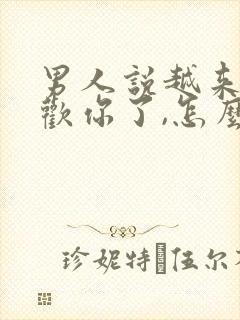 男人说越来越喜欢你了,怎么回答