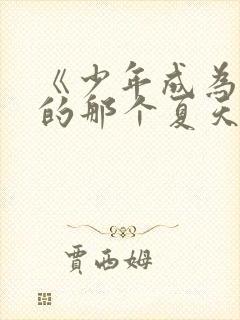 《少年成为大人的那个夏天》免费观看