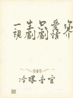 一生只爱你 电视剧剧情介绍