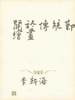 关于传统节日的绘画封面