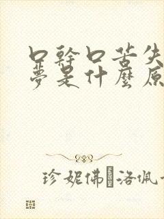 口干口苦失眠多梦是什么原因引起的