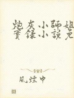 炮灰小师姐重生实录小说免费阅读